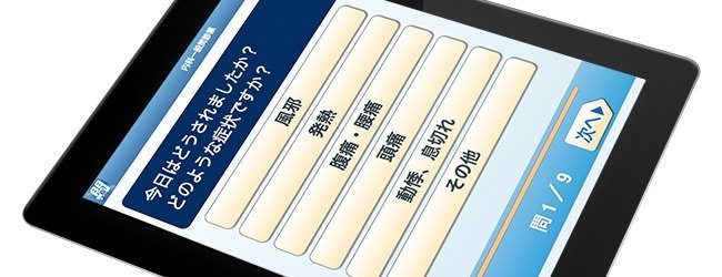 Smart 問診 スマートデバイス 高志インテック Smart 問診 スマートデバイス 高志インテック