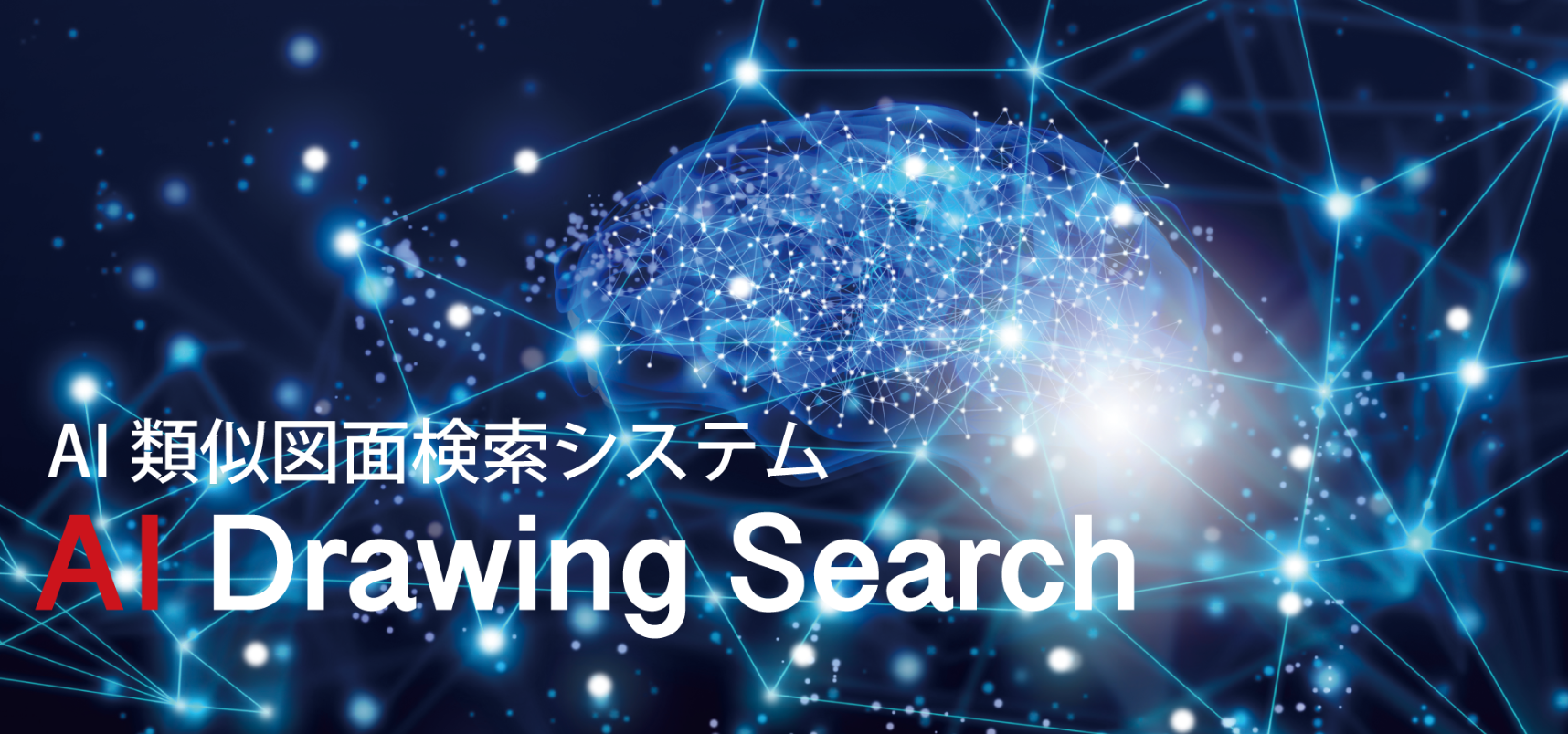 Ai類似図面検索システム Ai Drawing Search 製造業 高志インテック