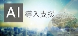 AI導入支援