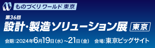 第36回 設計･製造ソリューション展 [東京]