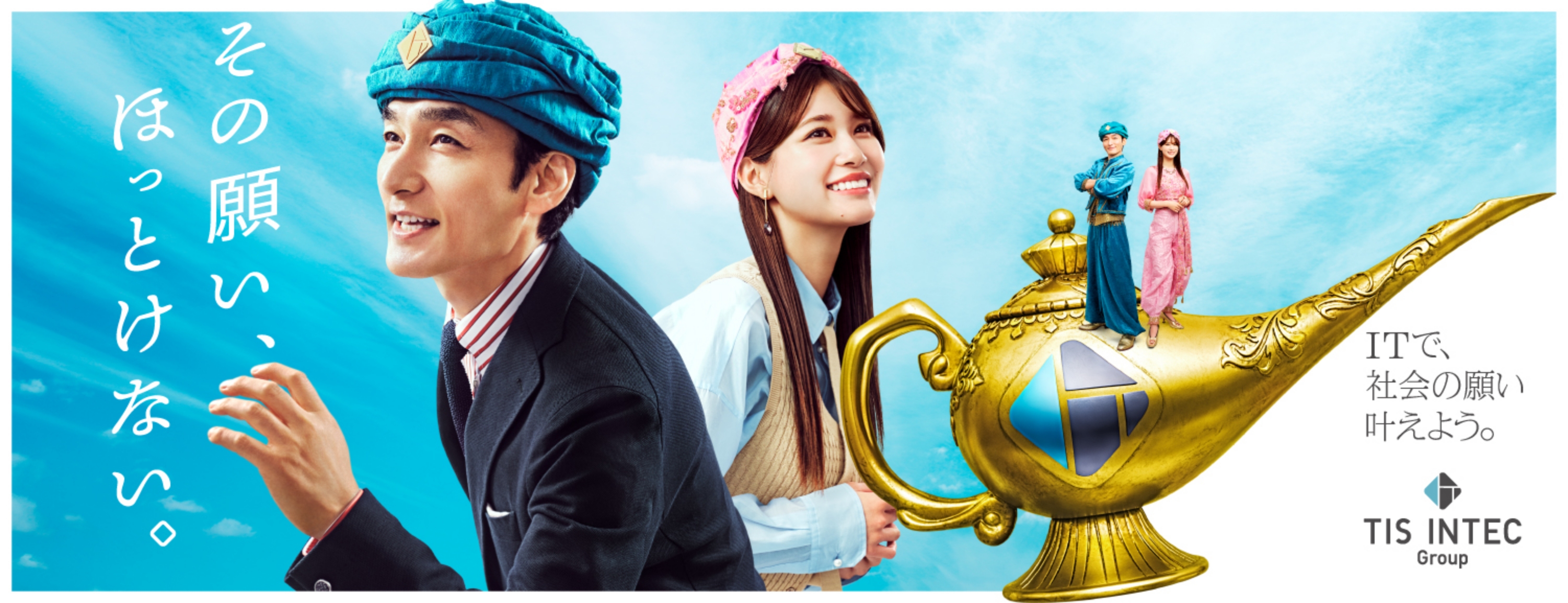 その願い、ほっとけない　ITで、社会の願い、叶えよう。