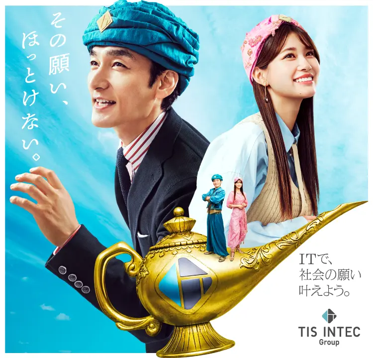 その願い、ほっとけない　ITで、社会の願い、叶えよう。