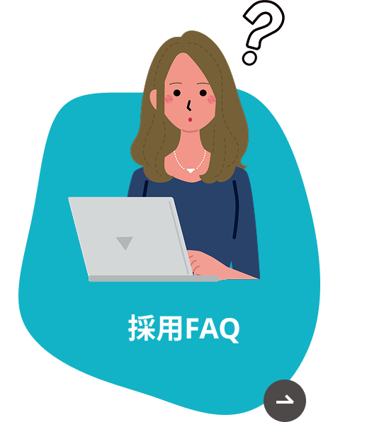 採用FAQ