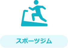 スポーツジム