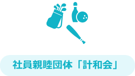 社員親睦団体「計和会」