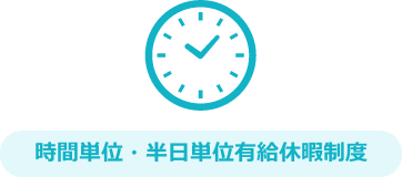 時間単位・半日単位有給休暇制度